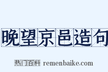 晚望京邑造句是什么意思的图片